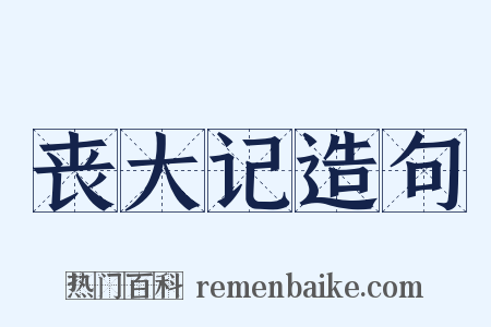 丧大记造句是什么意思的图片